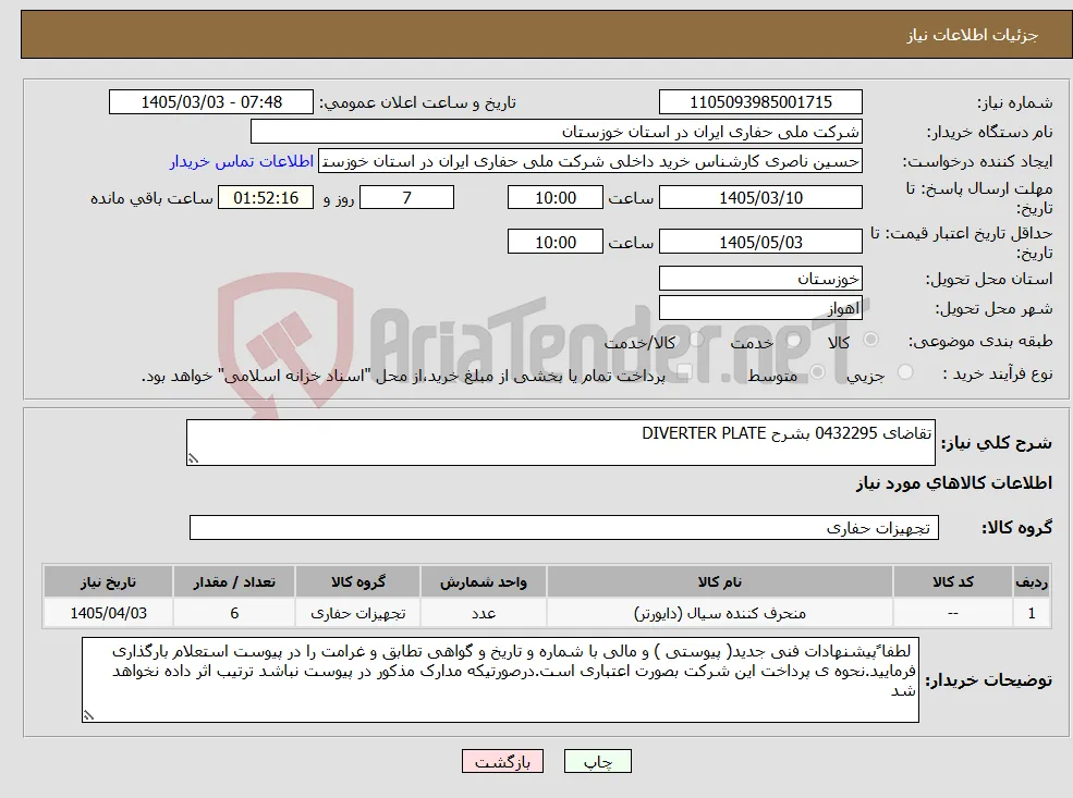نیاز کالا-تقاضای 0432295 بشرح DIVERTER PLATE