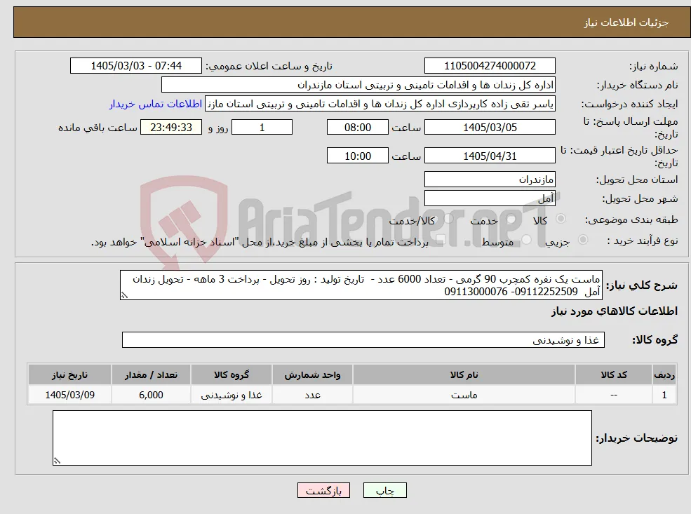 نیاز کالا-ماست یک نفره کمچرب 90 گرمی - تعداد 6000 عدد - تاریخ تولید : روز تحویل - پرداخت 3 ماهه - تحویل زندان آمل 09112252509- 09113000076