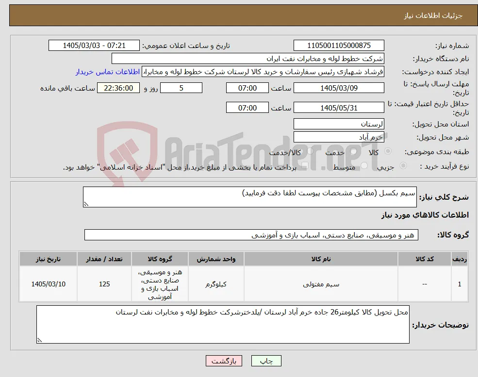 نیاز کالا-سیم بکسل (مطابق مشخصات پیوست لطفا دقت فرمایید)