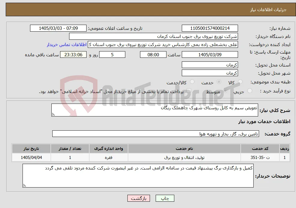 نیاز خدمات-تعویض سیم به کابل روستای شهرک چاهملک ریگان