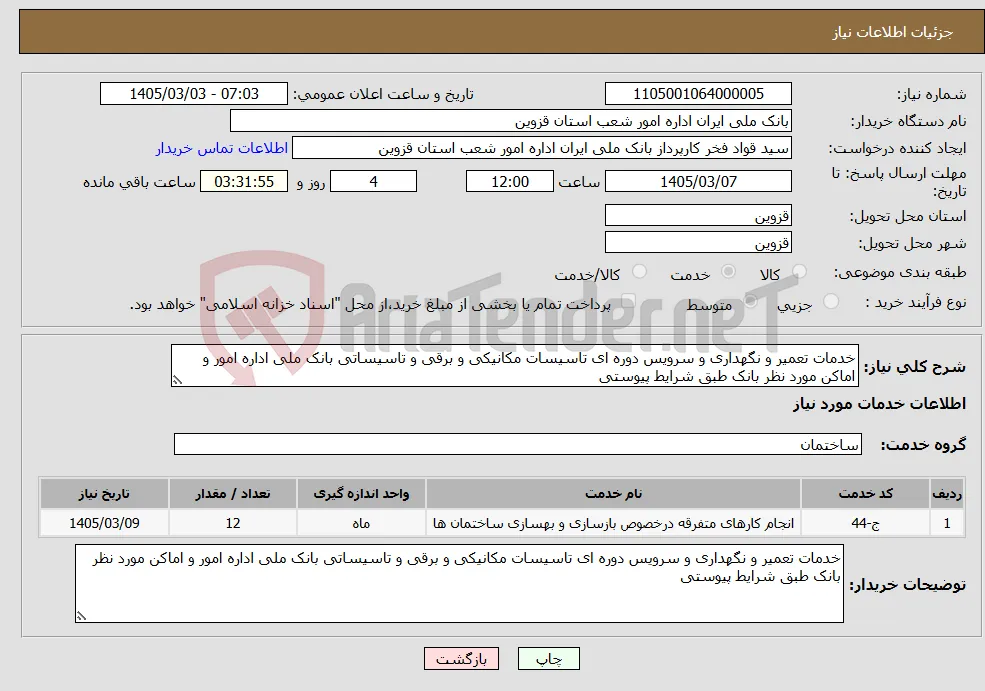 نیاز خدمات-خدمات تعمیر و نگهداری و سرویس دوره ای تاسیسات مکانیکی و برقی و تاسیساتی بانک ملی اداره امور و اماکن مورد نظر بانک طبق شرایط پیوستی
