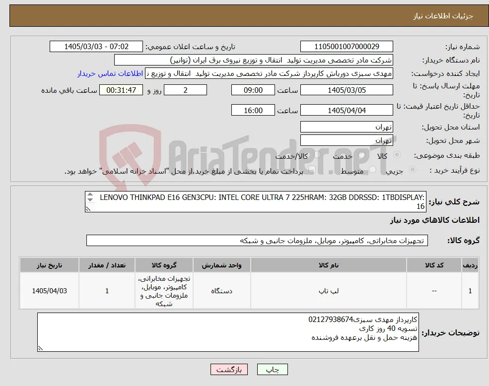 نیاز کالا-LENOVO THINKPAD E16 GEN3CPU: INTEL CORE ULTRA 7 225HRAM: 32GB DDRSSD: 1TBDISPLAY: 16 با گارانتی مورد تایید سامانه جامع گارانتی 