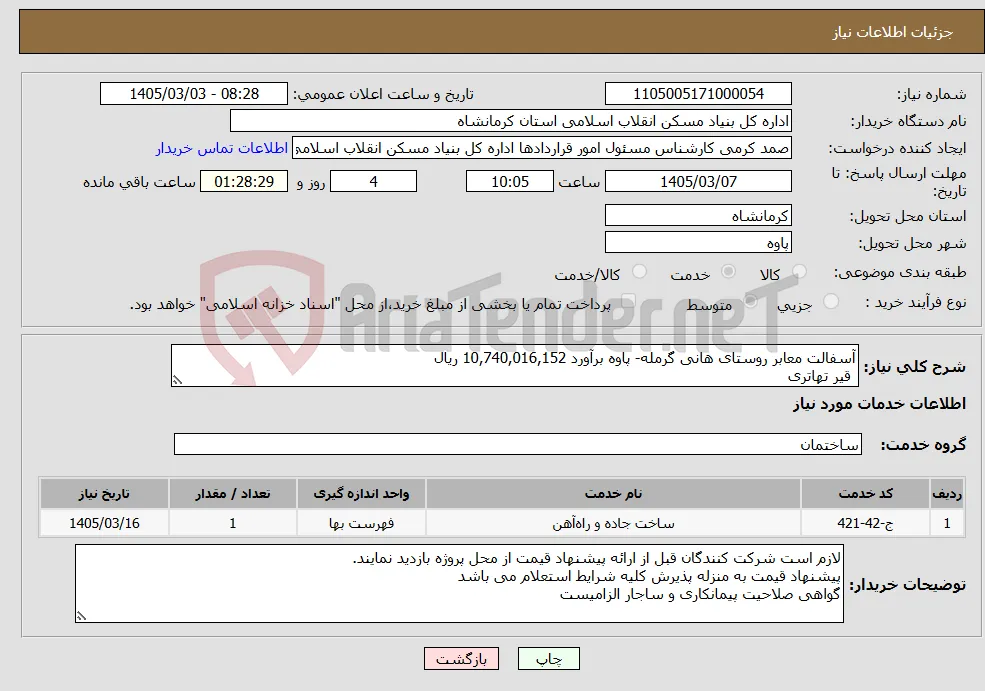 نیاز خدمات-آسفالت معابر روستای هانی گرمله- پاوه برآورد 10,740,016,152 ریال قیر تهاتری