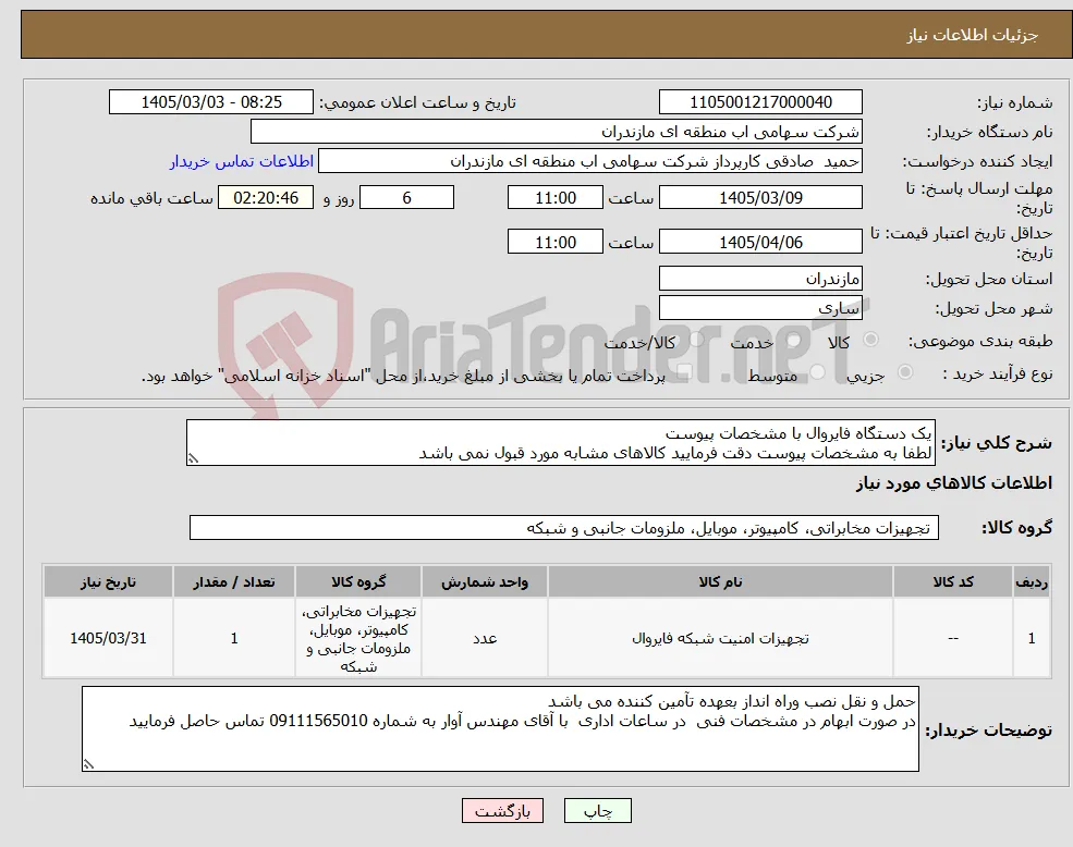 نیاز کالا-یک دستگاه فایروال با مشخصات پیوست لطفا به مشخصات پیوست دقت فرمایید کالاهای مشابه مورد قبول نمی باشد