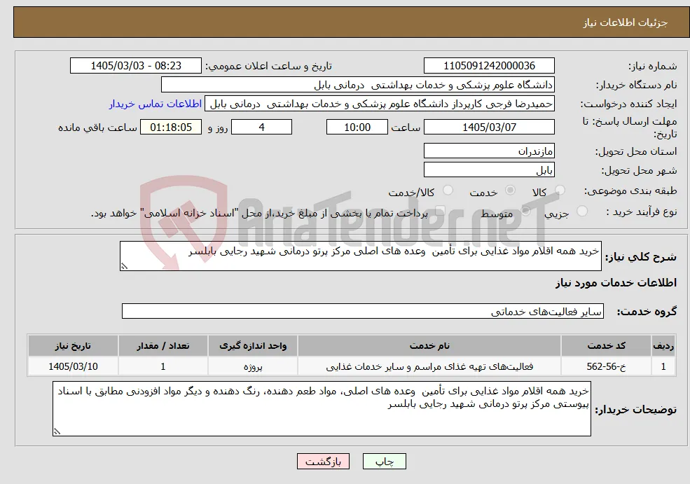 نیاز خدمات-خرید همه اقلام مواد غذایی برای تأمین وعده های اصلی مرکز پرتو درمانی شهید رجایی بابلسر