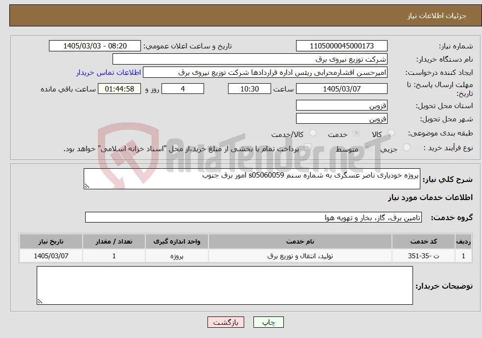 نیاز خدمات-پروژه خودیاری ناصر عسگری به شماره سنم s05060059 امور برق جنوب 