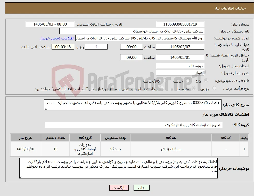 نیاز کالا-تقاضای 0332376 به شرح کانورتر کاترپیلار/کالا مطابق با تصویر پیوست می باشد/پرداخت بصورت اعتباری است