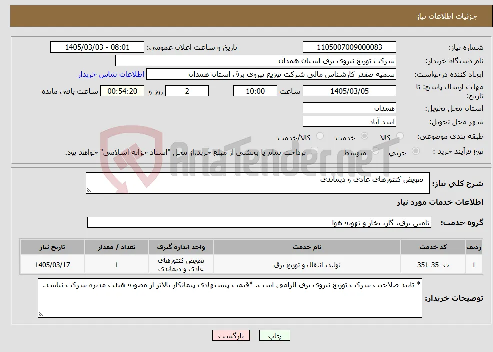 نیاز خدمات- تعویض کنتورهای عادی و دیماندی