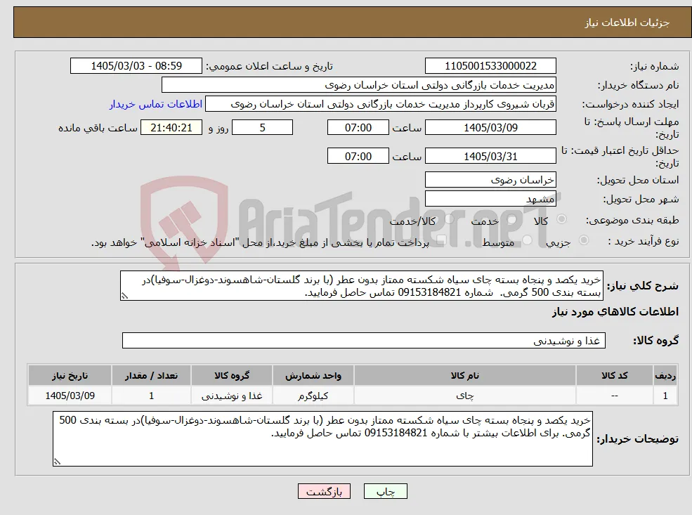 نیاز کالا-خرید یکصد و پنجاه بسته چای سیاه شکسته ممتاز بدون عطر (با برند گلستان-شاهسوند-دوغزال-سوفیا)در بسته بندی 500 گرمی. شماره 09153184821 تماس حاصل فرمایید.