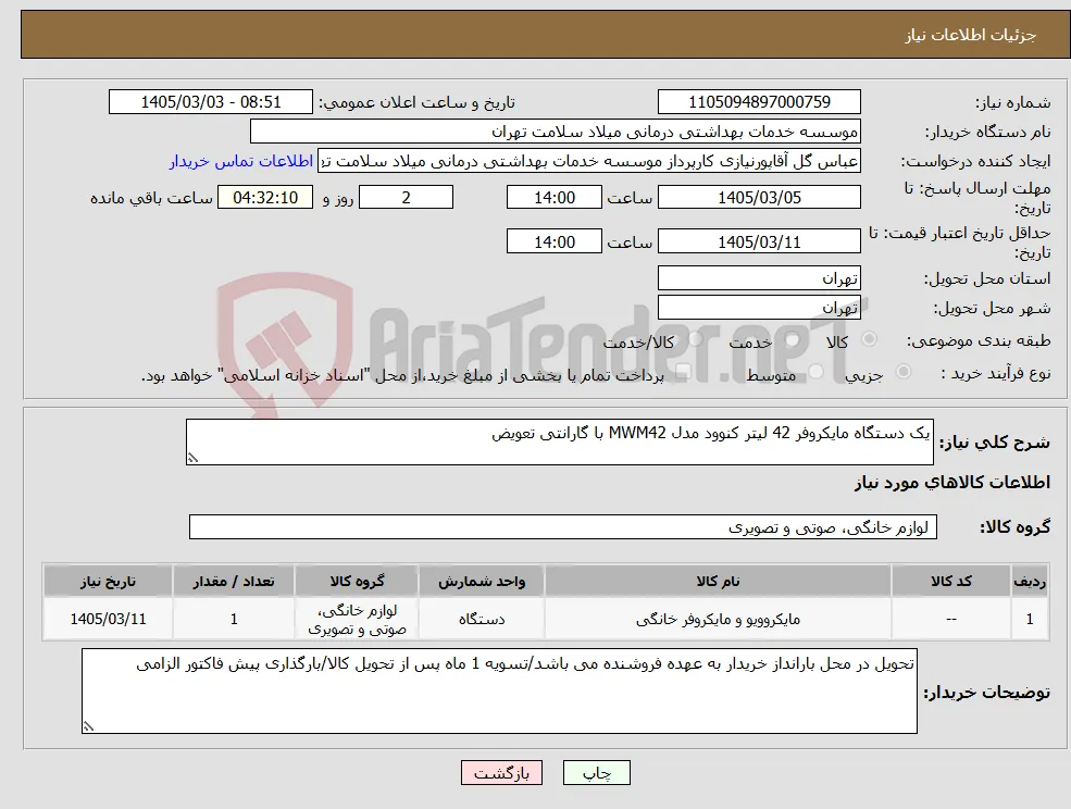 نیاز کالا-یک دستگاه مایکروفر 42 لیتر کنوود مدل MWM42 با گارانتی تعویض 