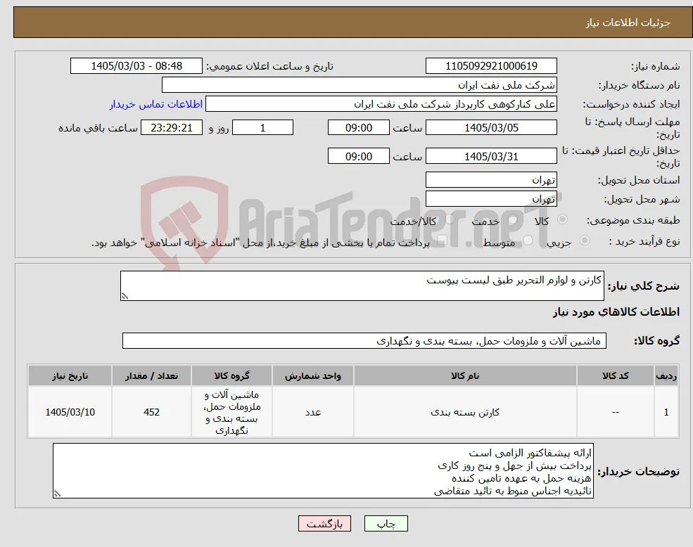 نیاز کالا-کارتن و لوازم التحریر طبق لیست پیوست