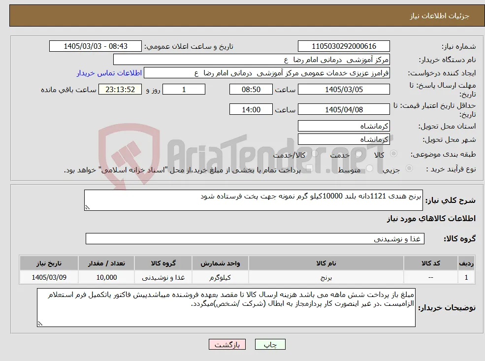 نیاز کالا-برنج هندی 1121دانه بلند 10000کیلو گرم نمونه جهت پخت فرستاده شود