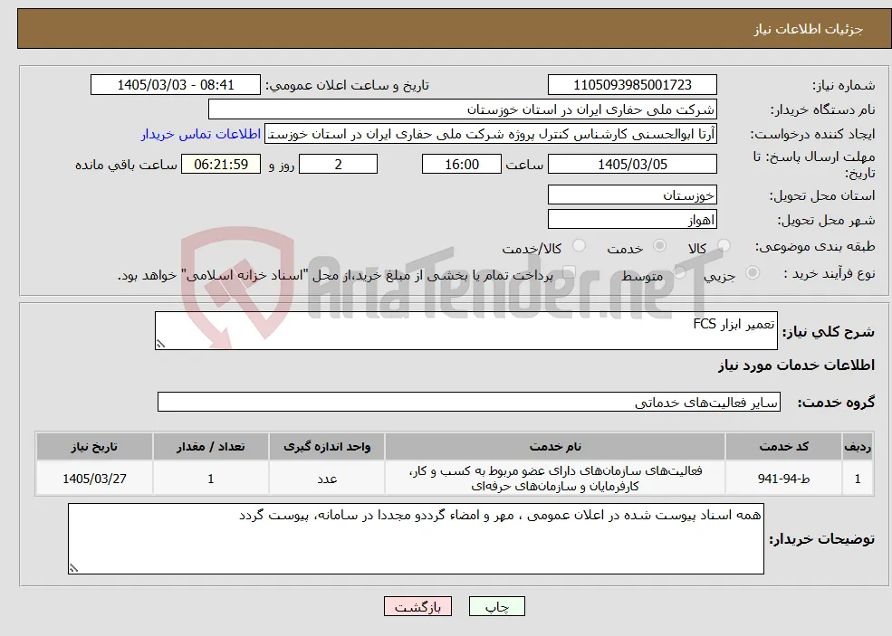 نیاز خدمات-تعمیر ابزار FCS
