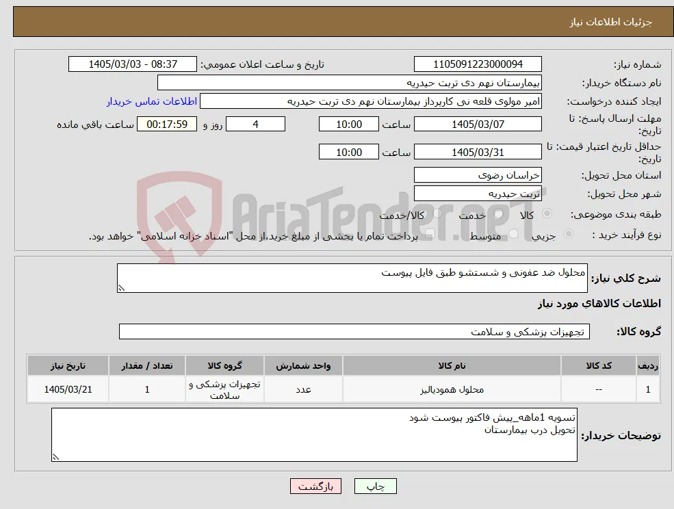 نیاز کالا-محلول ضد عفونی و شستشو طبق فایل پیوست