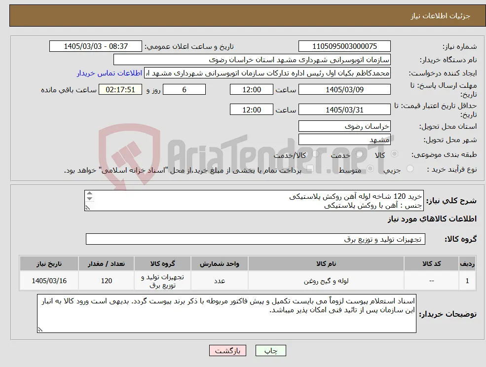 نیاز کالا-خرید 120 شاخه لوله آهن روکش پلاستیکی جنس : آهن با روکش پلاستیکی به شرح پیوست 