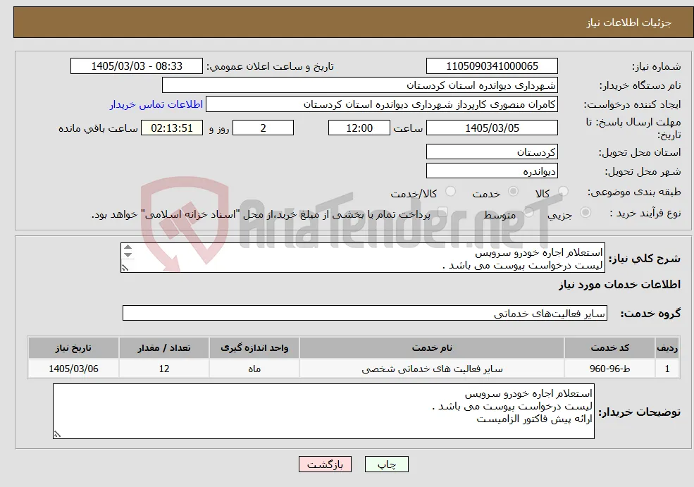 نیاز خدمات-استعلام اجاره خودرو سرویس لیست درخواست پیوست می باشد . ارائه پیش فاکتور الزامیست