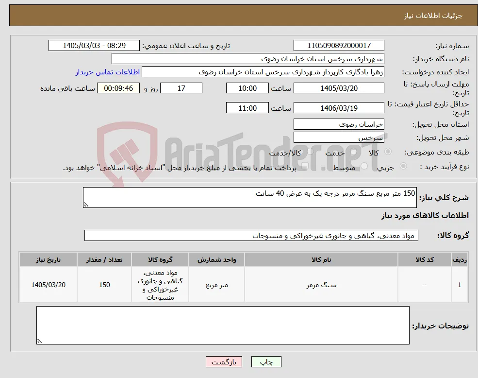 نیاز کالا-150 متر مربع سنگ مرمر درجه یک به عرض 40 سانت 