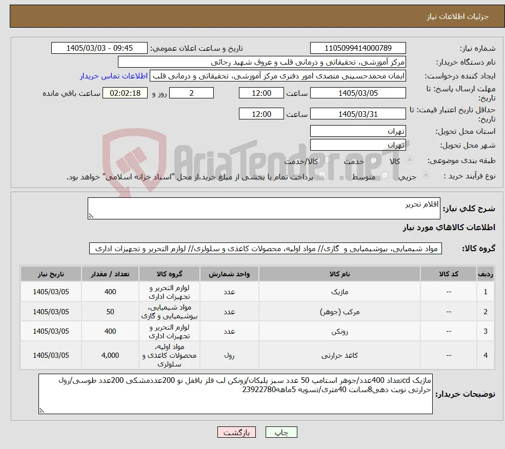 نیاز کالا-اقلام تحریر 