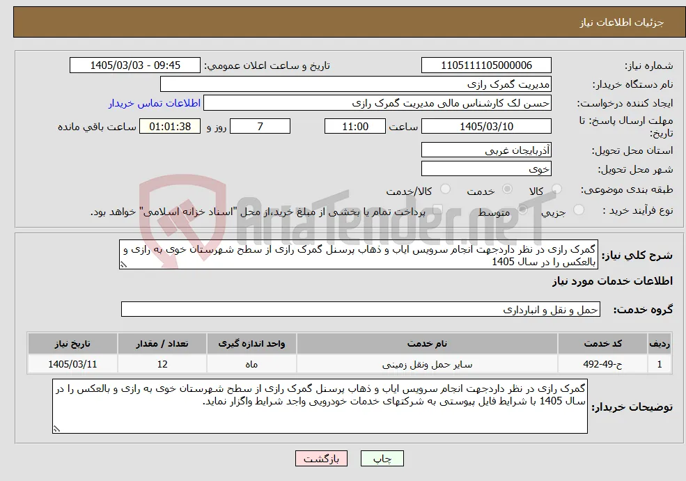نیاز خدمات-گمرک رازی در نظر داردجهت انجام سرویس ایاب و ذهاب پرسنل گمرک رازی از سطح شهرستان خوی به رازی و بالعکس را در سال 1405 