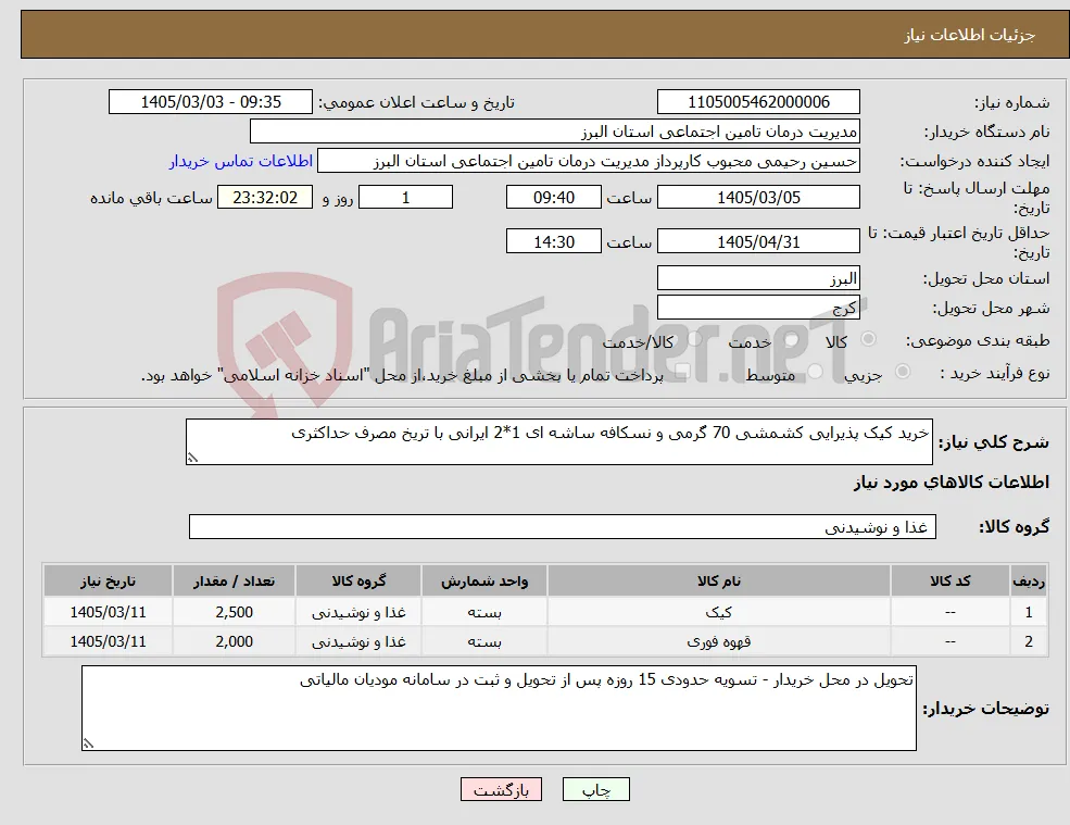 نیاز کالا-خرید کیک پذیرایی کشمشی 70 گرمی و نسکافه ساشه ای 1*2 ایرانی با تریخ مصرف حداکثری
