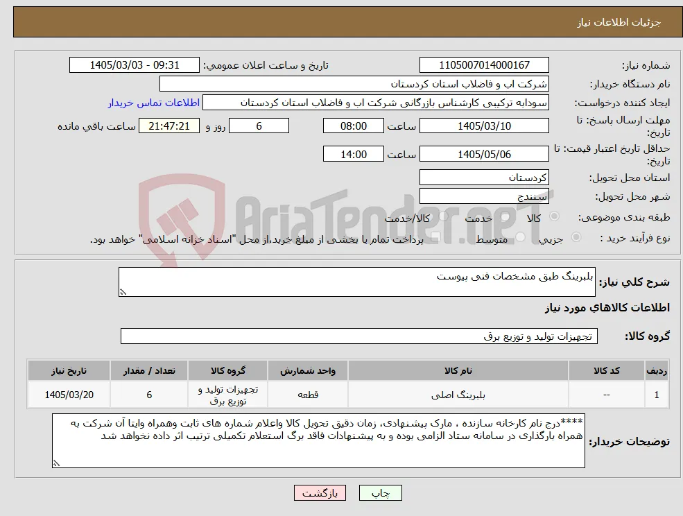 نیاز کالا-بلبرینگ طبق مشخصات فنی پیوست