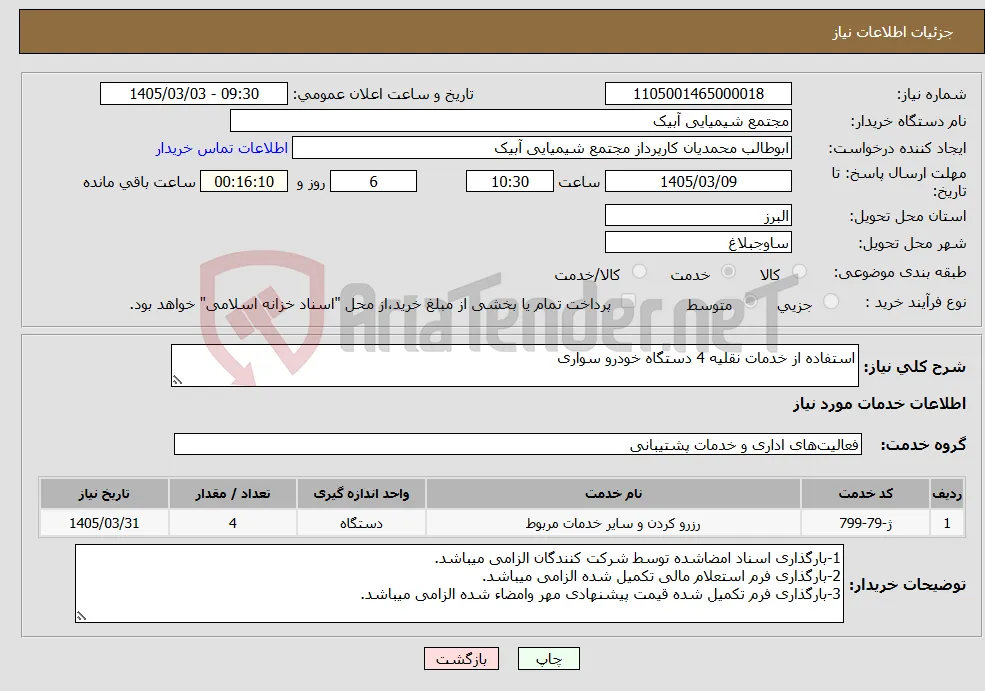 نیاز خدمات-استفاده از خدمات نقلیه 4 دستگاه خودرو سواری 