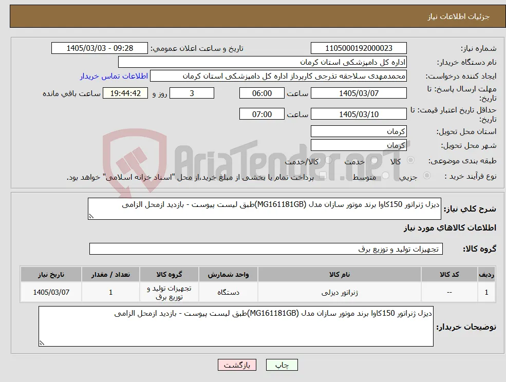 نیاز کالا-دیزل ژنراتور 150کاوا برند موتور سازان مدل (MG161181GB)طبق لیست پیوست - بازدید ازمحل الزامی 