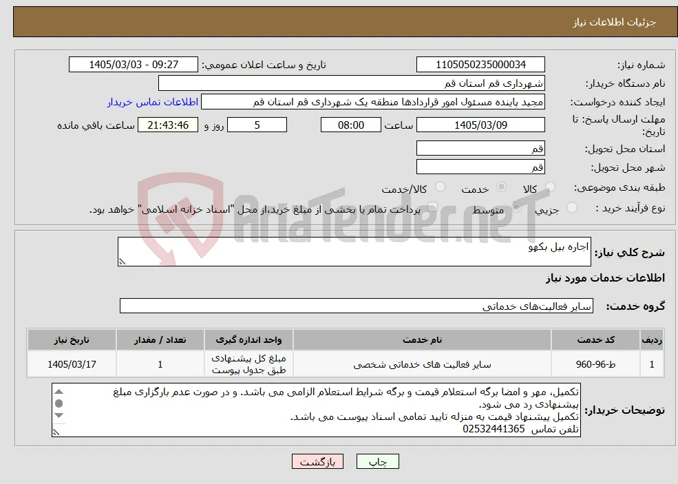 نیاز خدمات-اجاره بیل بکهو