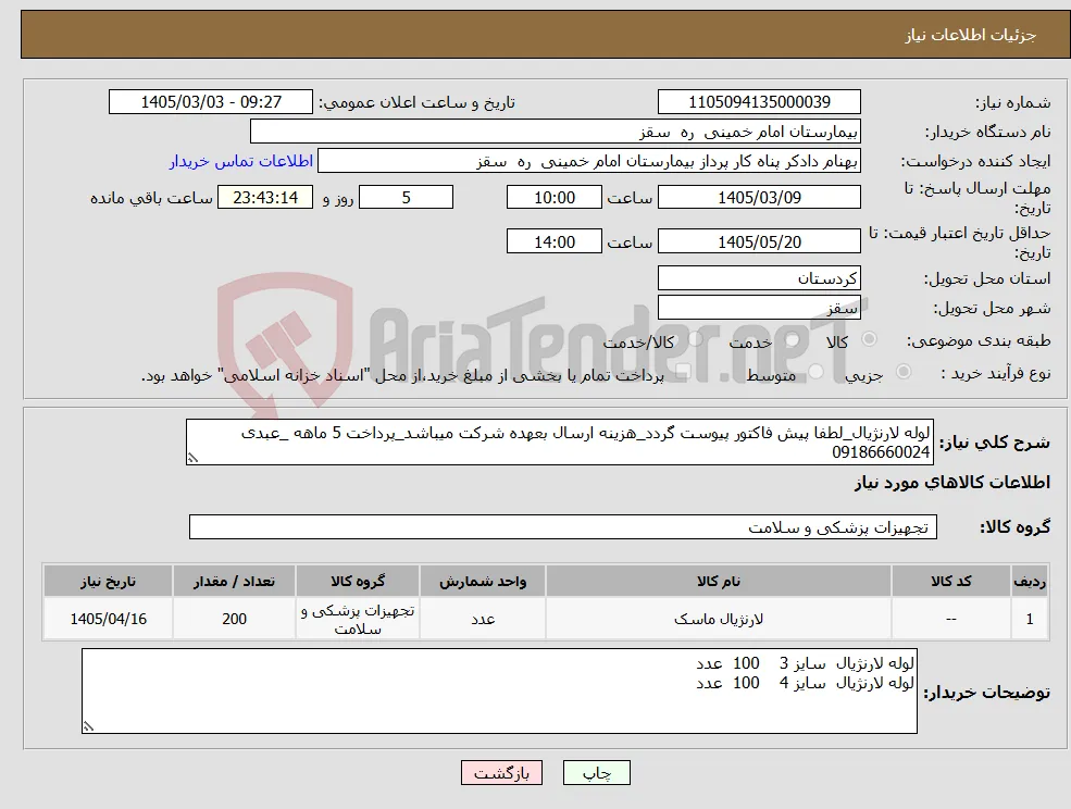 نیاز کالا-لوله لارنژیال_لطفا پیش فاکتور پیوست گردد_هزینه ارسال بعهده شرکت میباشد_پرداخت 5 ماهه _عبدی 09186660024