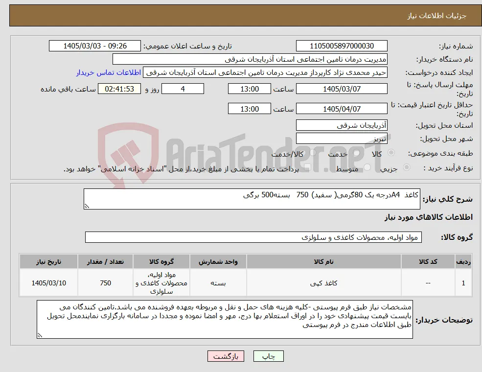 نیاز کالا-کاغذ A4درجه یک 80گرمی( سفید) 750 بسته500 برگی
