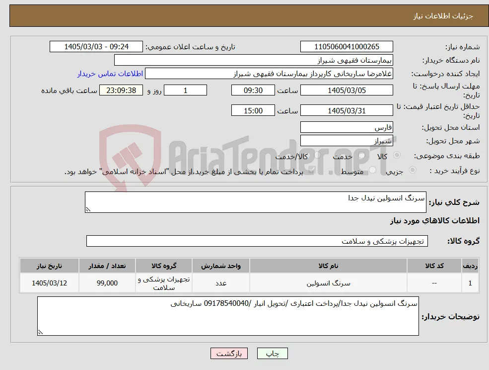 نیاز کالا-سرنگ انسولین نیدل جدا 