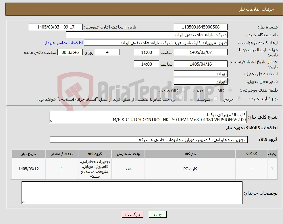 نیاز کالا-کارت الکترونیکی نیگاتا M/E & CLUTCH CONTROL NK-150 REV.1 V 63101380 VERSION:V:2.00