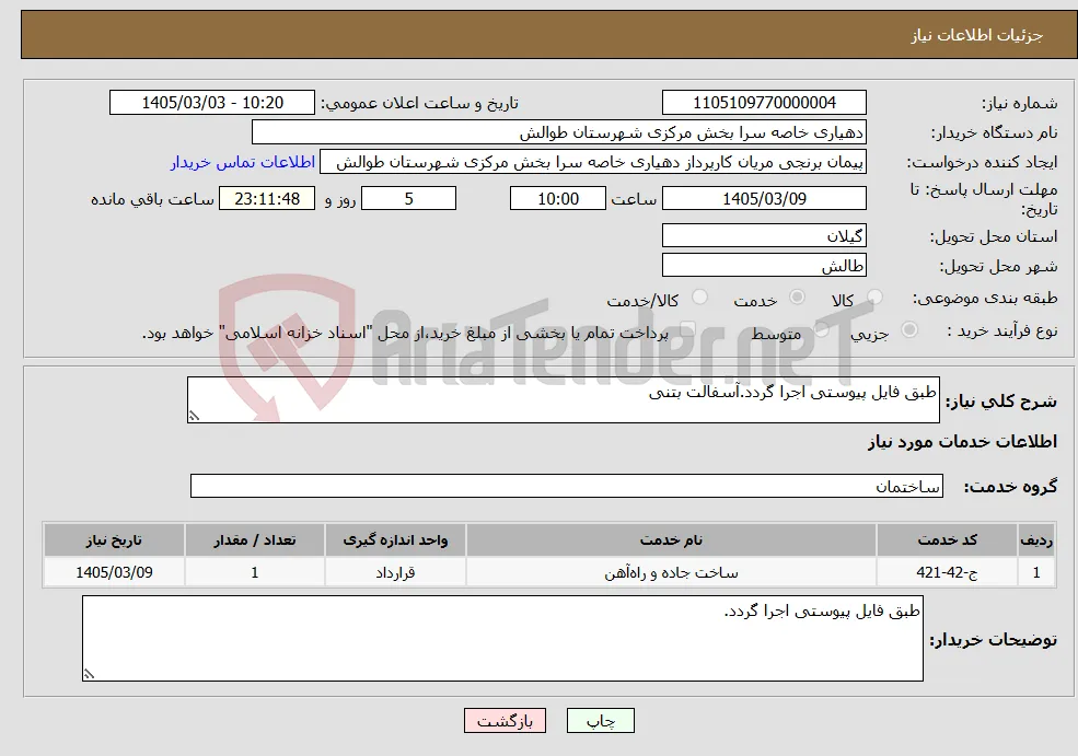 نیاز خدمات-طبق فایل پیوستی اجرا گردد.آسفالت بتنی