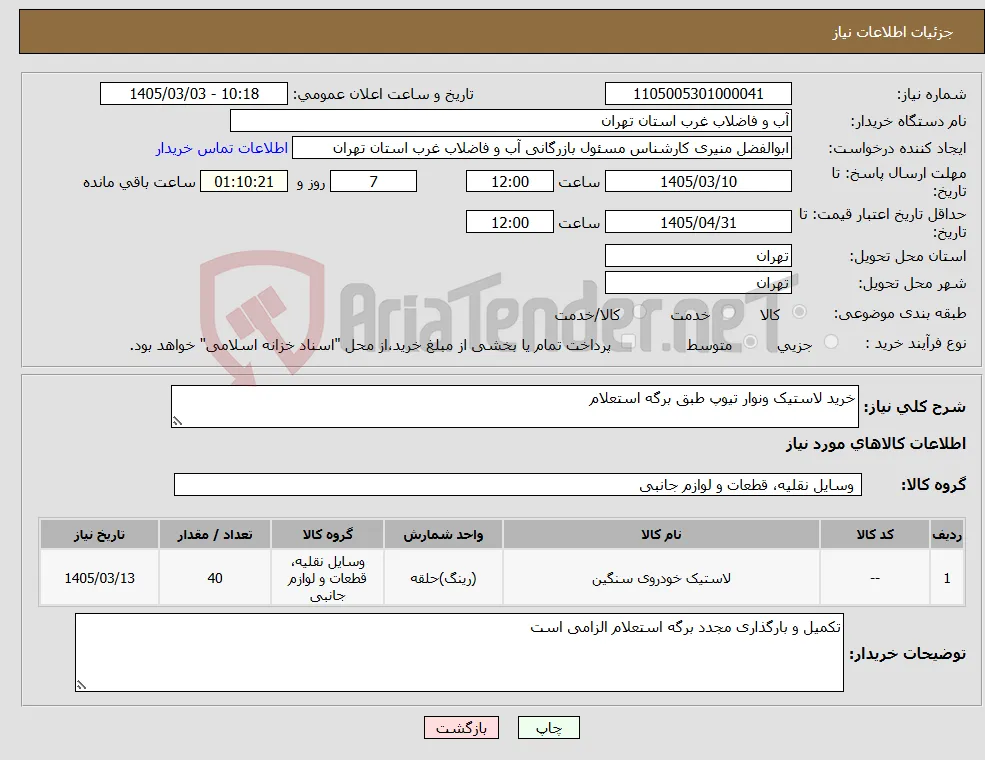 نیاز کالا-خرید لاستیک ونوار تیوپ طبق برگه استعلام