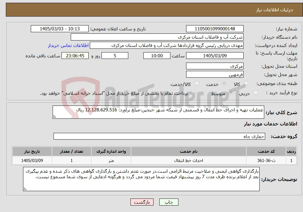 نیاز خدمات-عملیات تهیه و اجرای خط انتقال و قسمتی از شبکه شهر خنجین-مبلغ براورد: 12.128.629.516 ریال