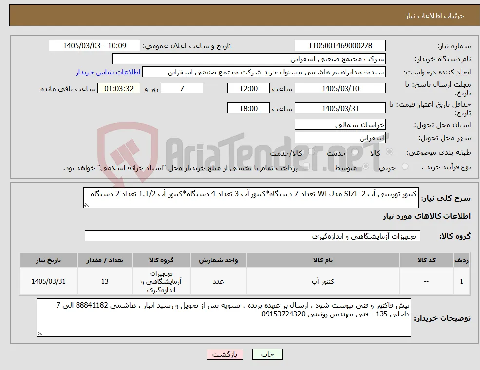 نیاز کالا-کنتور توربینی آب SIZE 2 مدل WI تعداد 7 دستگاه*کنتور آب 3 تعداد 4 دستگاه*کنتور آب 1.1/2 تعداد 2 دستگاه 