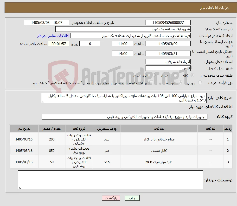 نیاز کالا-خرید چراغ خیابانی 100 الی 105 وات برندهای مازی نوریاگلنور یا شایان برق با گارانتی حداقل 5 ساله وکابل 3*1.5 و فیوز6 آمپر