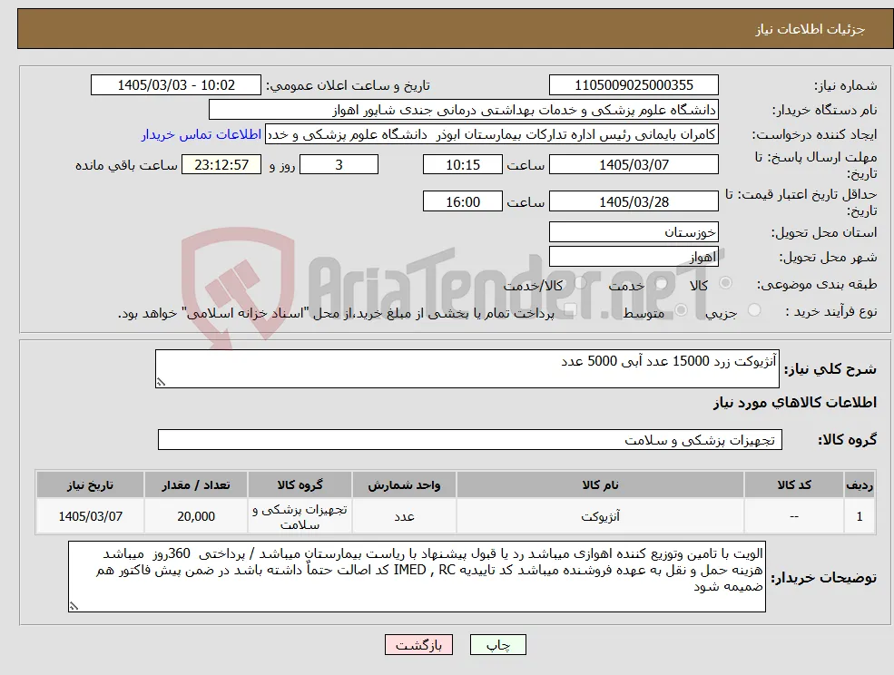 نیاز کالا-آنژیوکت زرد 15000 عدد آبی 5000 عدد