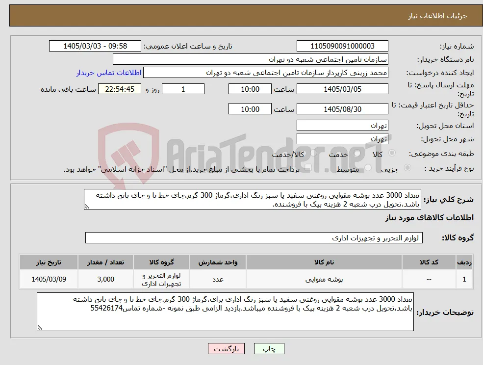 نیاز کالا-تعداد 3000 عدد پوشه مقوایی روغنی سفید یا سبز رنگ اداری،گرماژ 300 گرم،جای خط تا و جای پانچ داشته باشد،تحویل درب شعبه 2 هزینه پیک با فروشنده.