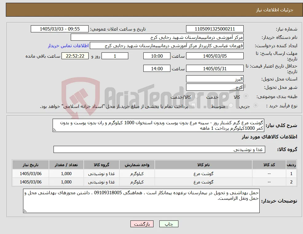نیاز کالا-گوشت مرغ گرم کشتار روز - سینه مرغ بدون پوست وبدون استخوان 1000 کیلوگرم و ران بدون پوست و بدون کمر 1000کیلوگرم پرداخت 1 ماهه