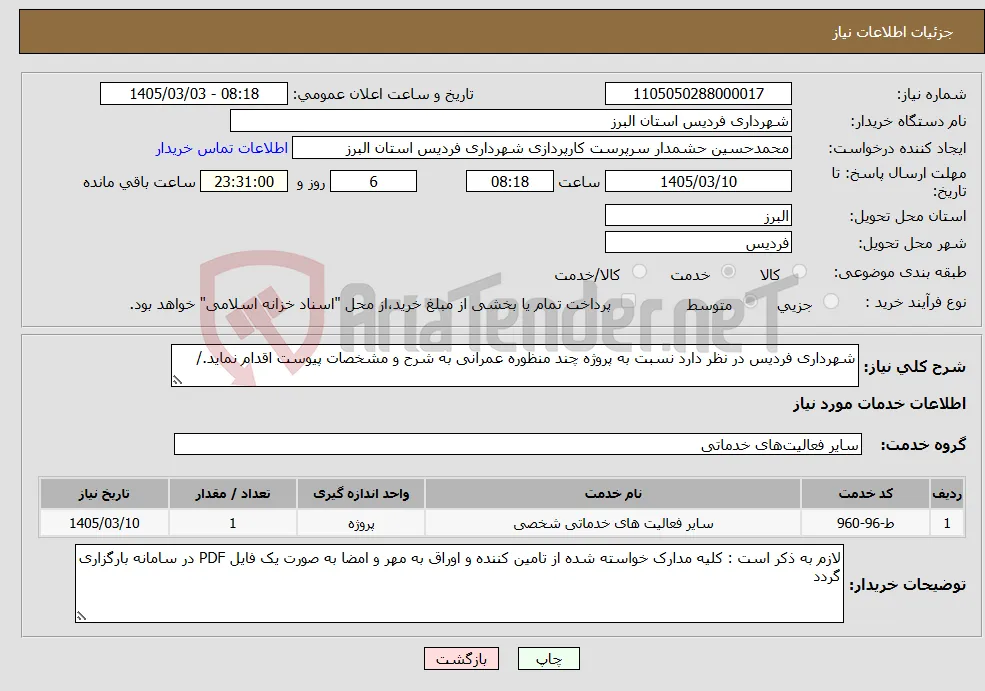 نیاز خدمات-شهرداری فردیس در نظر دارد نسبت به پروژه چند منظوره عمرانی به شرح و مشخصات پیوست اقدام نماید./