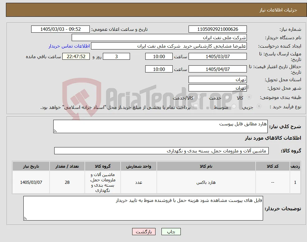 نیاز کالا-هارد مطابق فایل پیوست 