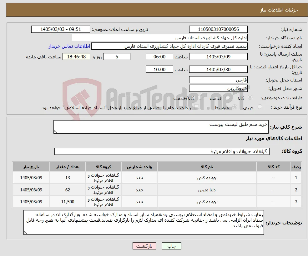 نیاز کالا-خرید سم طبق لیست پیوست