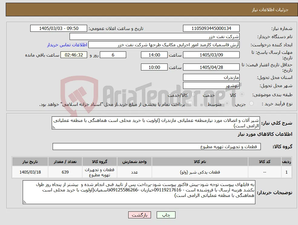 نیاز کالا-شیر آلات و اتصالات مورد نیازمنطقه عملیاتی مازندران (اولویت با خرید محلی است هماهنگی با منطقه عملیاتی الزامی است)
