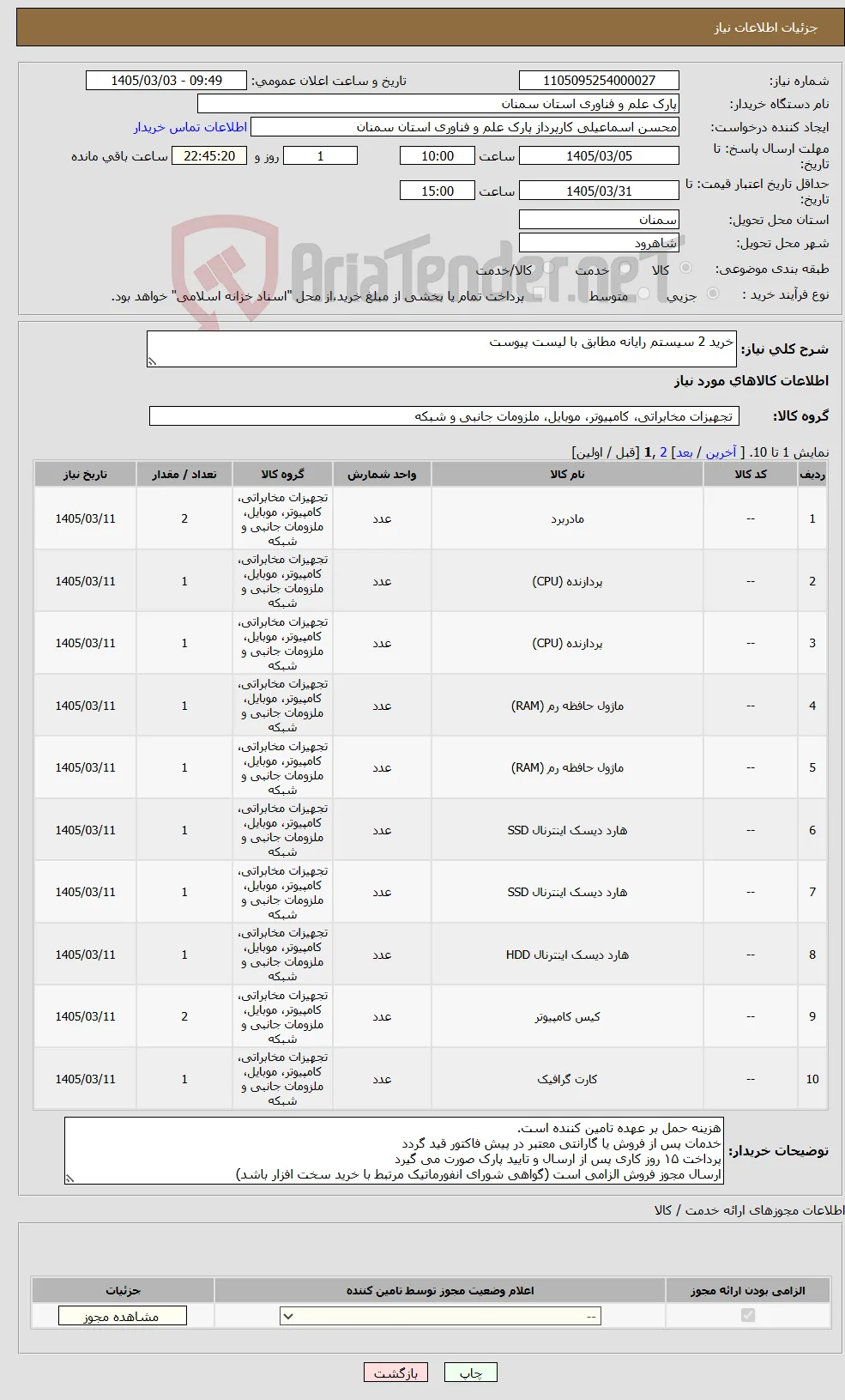 نیاز کالا-خرید 2 سیستم رایانه مطابق با لیست پیوست