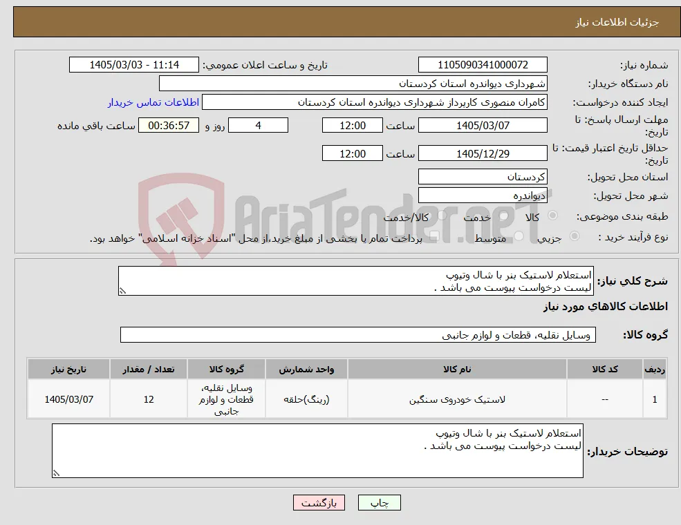 نیاز کالا-استعلام لاستیک بنر با شال وتیوپ لیست درخواست پیوست می باشد .