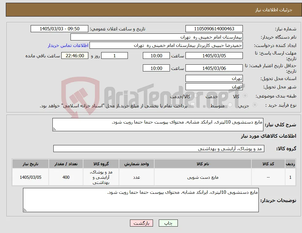 نیاز کالا-مایع دستشویی 10لیتری. ایرانکد مشابه. محتوای پیوست حتما حتما رویت شود.