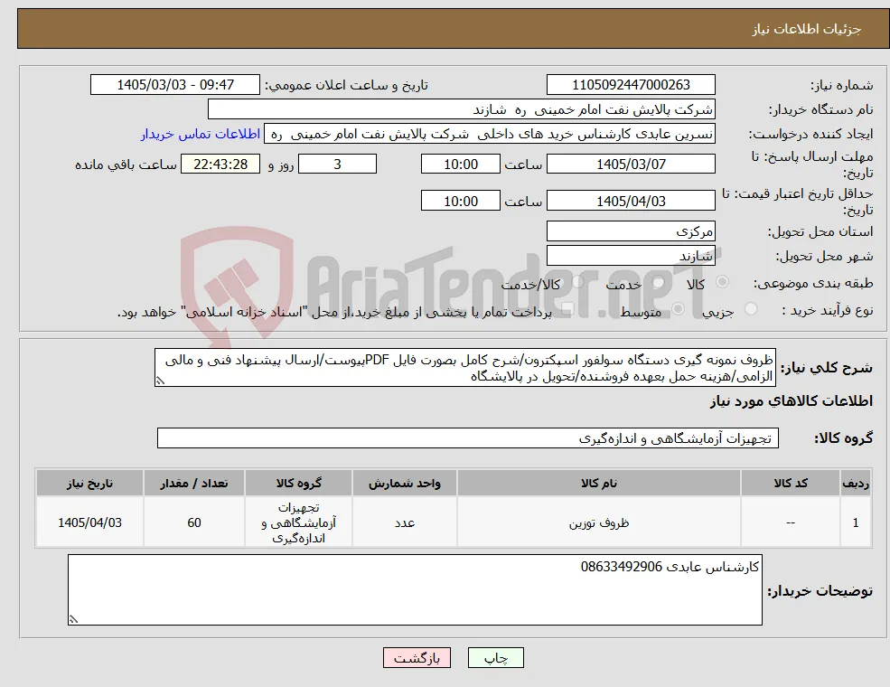نیاز کالا-ظروف نمونه گیری دستگاه سولفور اسپکترون/شرح کامل بصورت فایل PDFپیوست/ارسال پیشنهاد فنی و مالی الزامی/هزینه حمل بعهده فروشنده/تحویل در پالایشگاه 