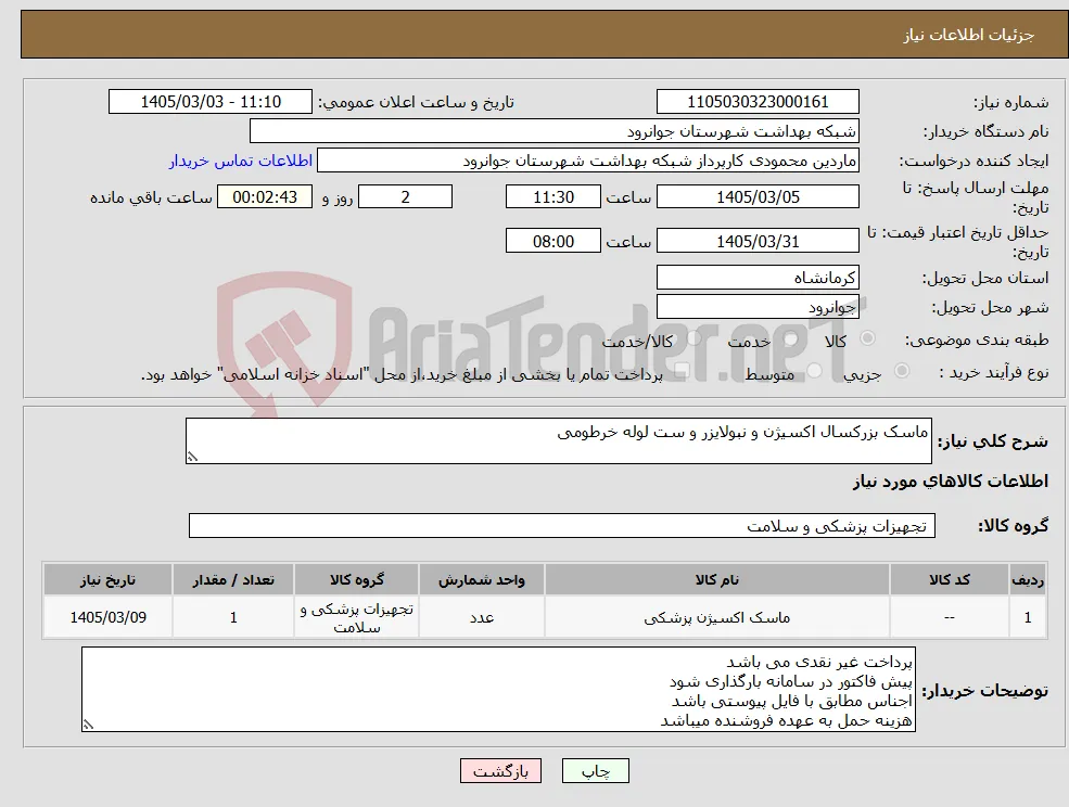 نیاز کالا-ماسک بزرکسال اکسیژن و نبولایزر و ست لوله خرطومی 