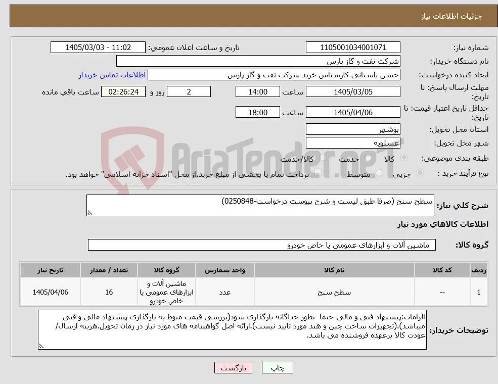 نیاز کالا-سطح سنج (صرفا طبق لیست و شرح پیوست درخواست-0250848)